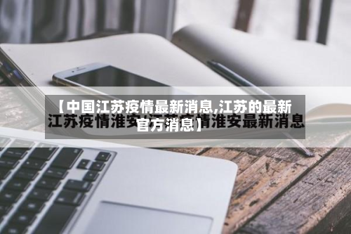 【中国江苏疫情最新消息,江苏的最新官方消息】