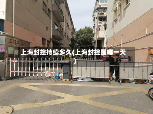 上海封控持续多久(上海封控是哪一天)-第2张图片