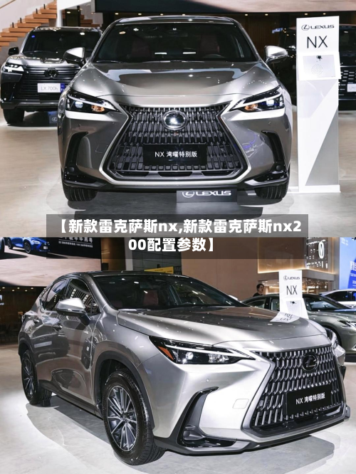 【新款雷克萨斯nx,新款雷克萨斯nx200配置参数】
