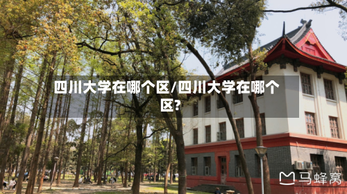 四川大学在哪个区/四川大学在哪个区?
