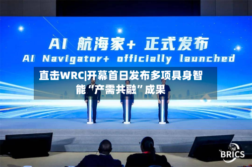 直击WRC|开幕首日发布多项具身智能“产需共融”成果