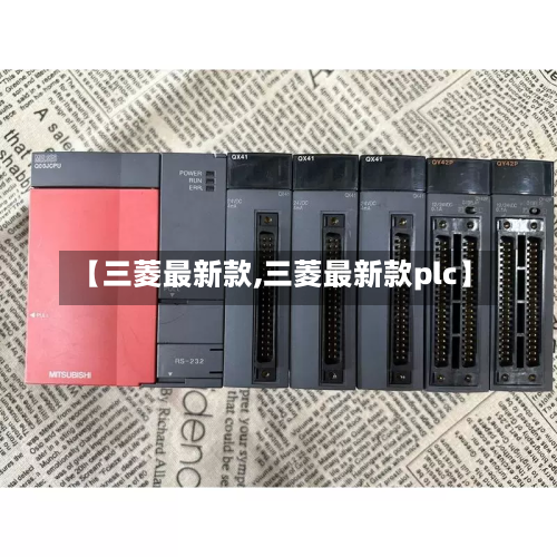 【三菱最新款,三菱最新款plc】-第3张图片
