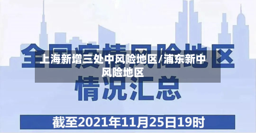 上海新增三处中风险地区/浦东新中风险地区