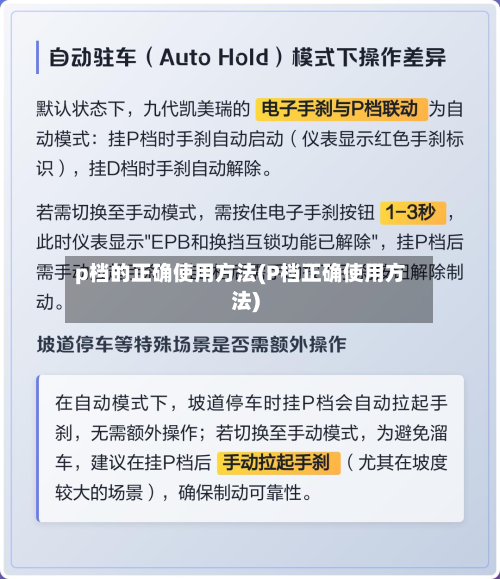 p档的正确使用方法(P档正确使用方法)-第2张图片