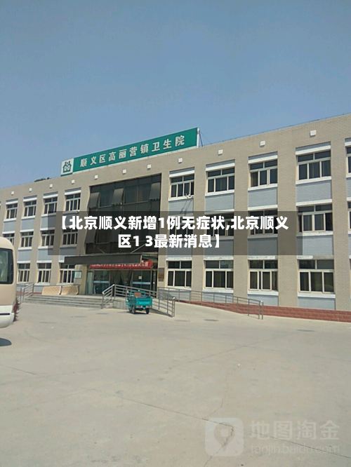 【北京顺义新增1例无症状,北京顺义区1 3最新消息】