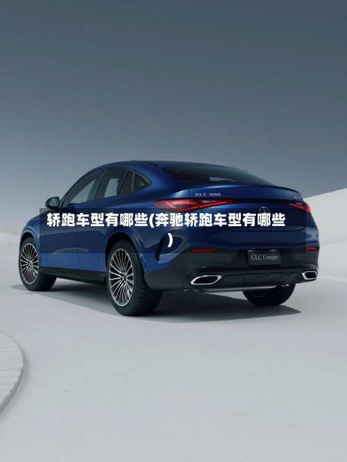轿跑车型有哪些(奔驰轿跑车型有哪些)-第2张图片