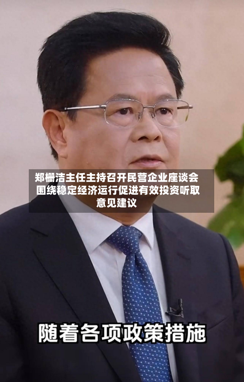 郑栅洁主任主持召开民营企业座谈会 围绕稳定经济运行促进有效投资听取意见建议