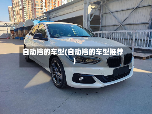 自动挡的车型(自动挡的车型推荐)-第2张图片