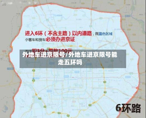外地车进京限号/外地车进京限号能走五环吗