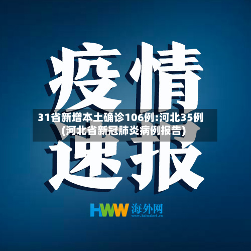 31省新增本土确诊106例:河北35例(河北省新冠肺炎病例报告)-第2张图片