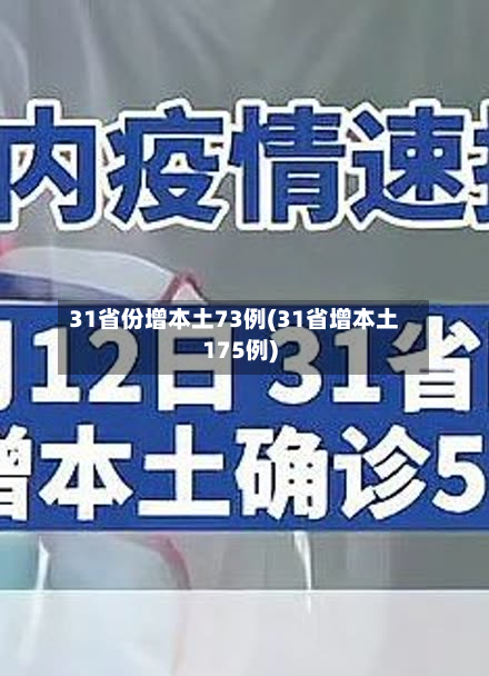 31省份增本土73例(31省增本土175例)-第2张图片