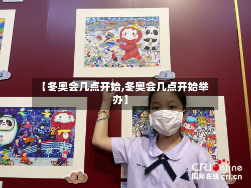 【冬奥会几点开始,冬奥会几点开始举办】-第3张图片