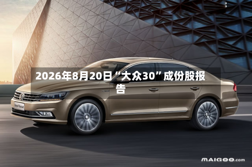 2026年8月20日“大众30”成份股报告-第2张图片