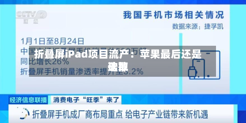 折叠屏iPad项目流产:苹果最后还是选取
砍掉-第3张图片