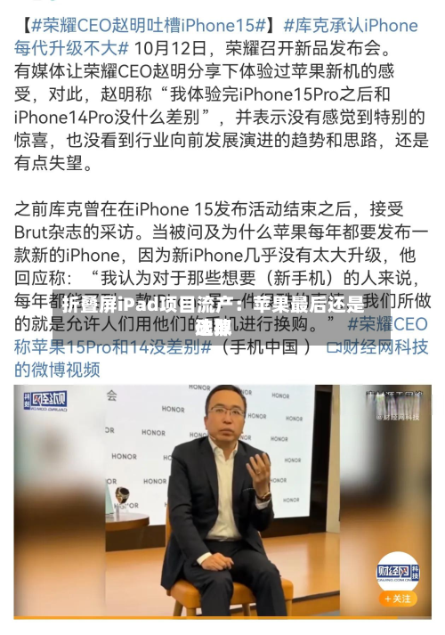 折叠屏iPad项目流产：苹果最后还是选取砍掉