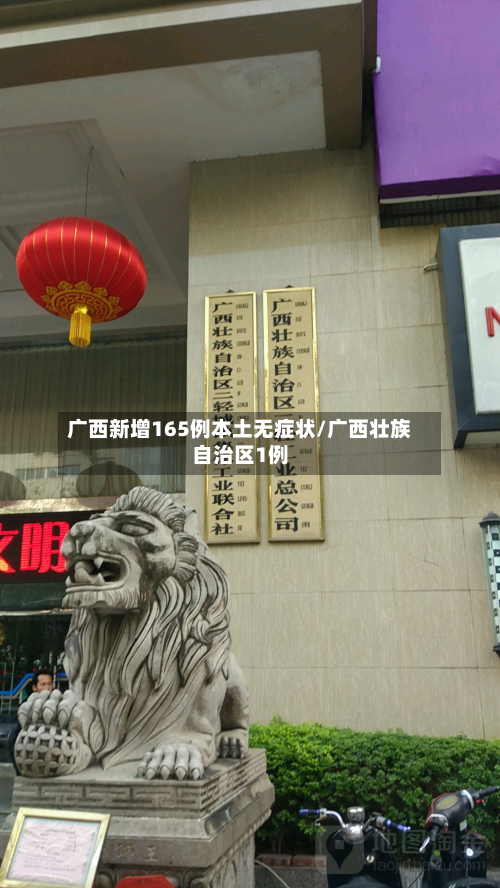广西新增165例本土无症状/广西壮族自治区1例-第2张图片