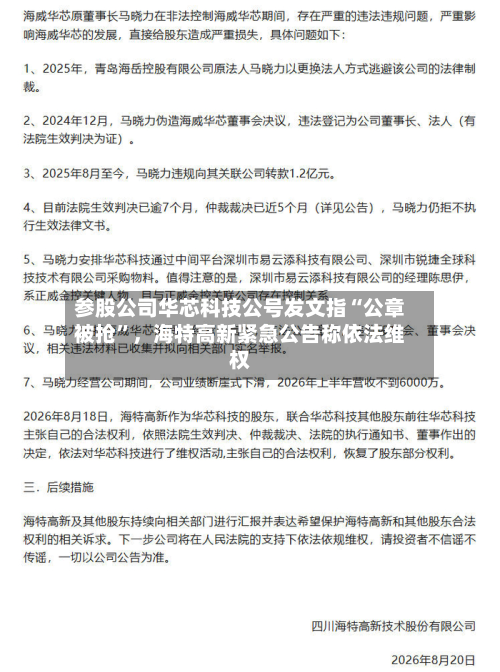 参股公司华芯科技公号发文指“公章被抢”，海特高新紧急公告称依法维权