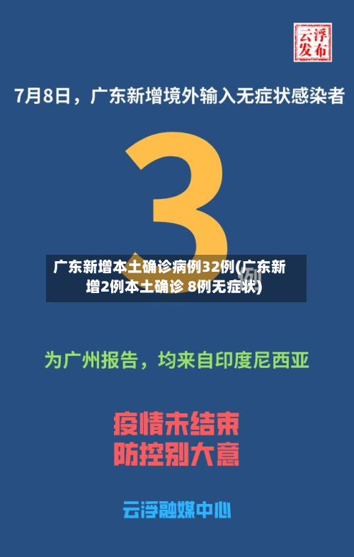 广东新增本土确诊病例32例(广东新增2例本土确诊 8例无症状)-第3张图片