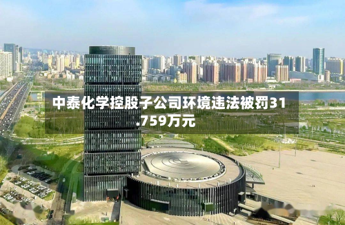 中泰化学控股子公司环境违法被罚31.759万元-第1张图片