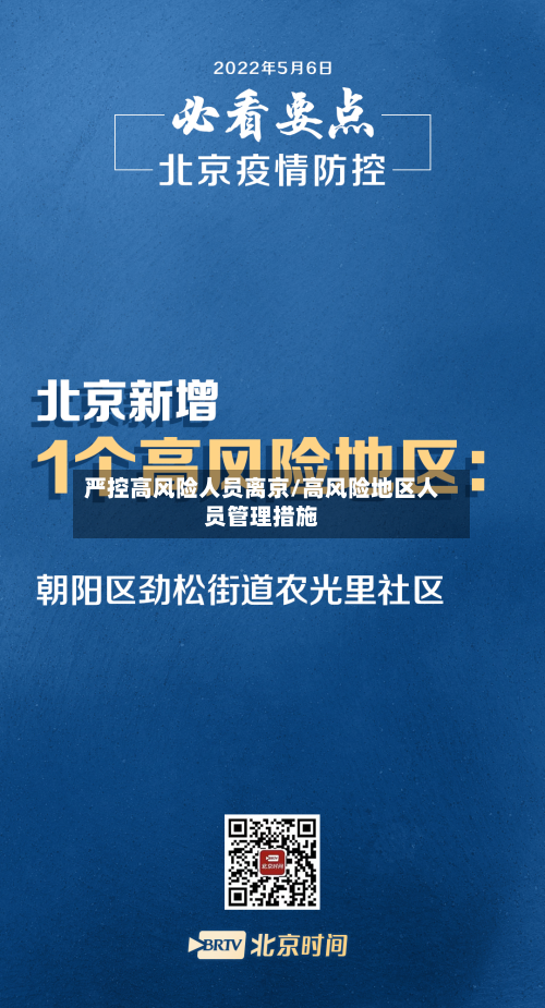 严控高风险人员离京/高风险地区人员管理措施