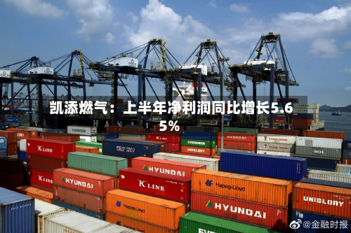 凯添燃气：上半年净利润同比增长5.65%