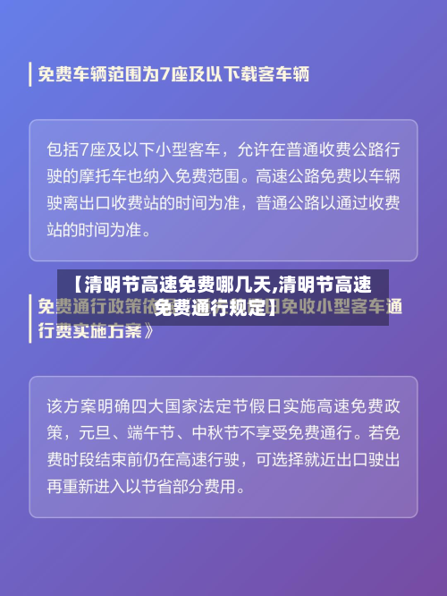 【清明节高速免费哪几天,清明节高速免费通行规定】