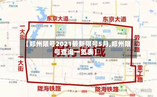 【郑州限号2021最新限号5月,郑州限号查询一览表】