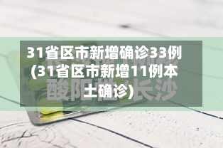 31省区市新增确诊33例(31省区市新增11例本土确诊)-第2张图片