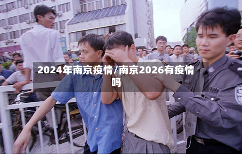 2024年南京疫情/南京2026有疫情吗