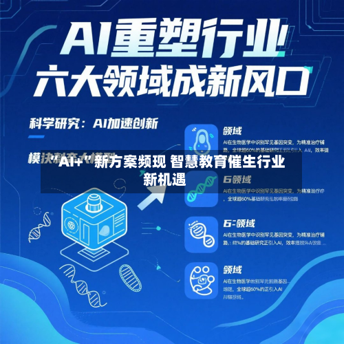 “AI+	”新方案频现 智慧教育催生行业新机遇-第3张图片