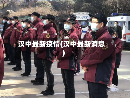 汉中最新疫情(汉中最新消息)