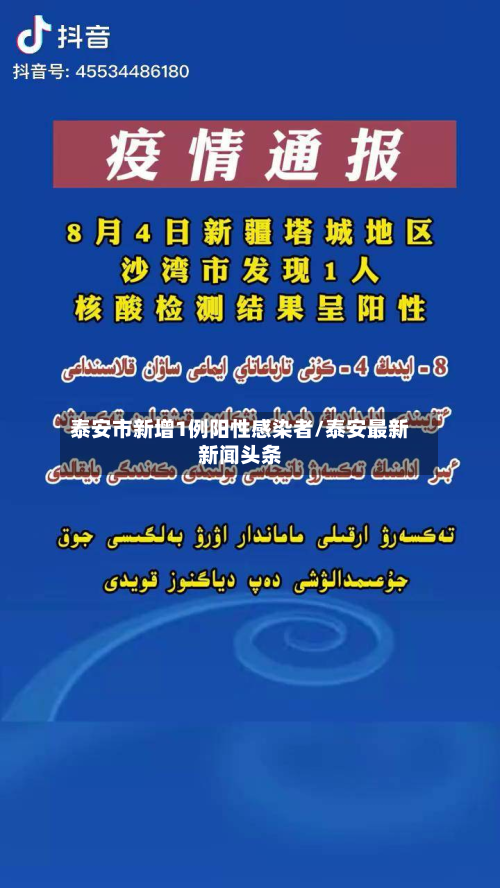 泰安市新增1例阳性感染者/泰安最新新闻头条