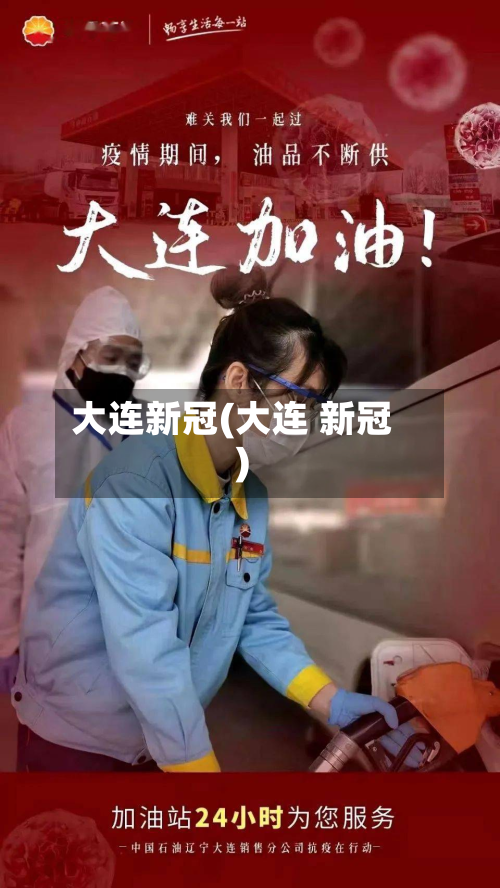 大连新冠(大连 新冠)