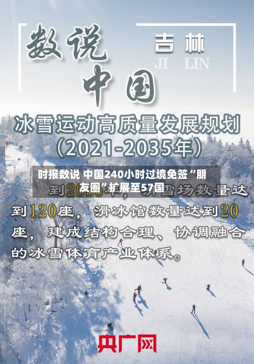 时报数说 中国240小时过境免签“朋友圈”扩展至57国-第1张图片