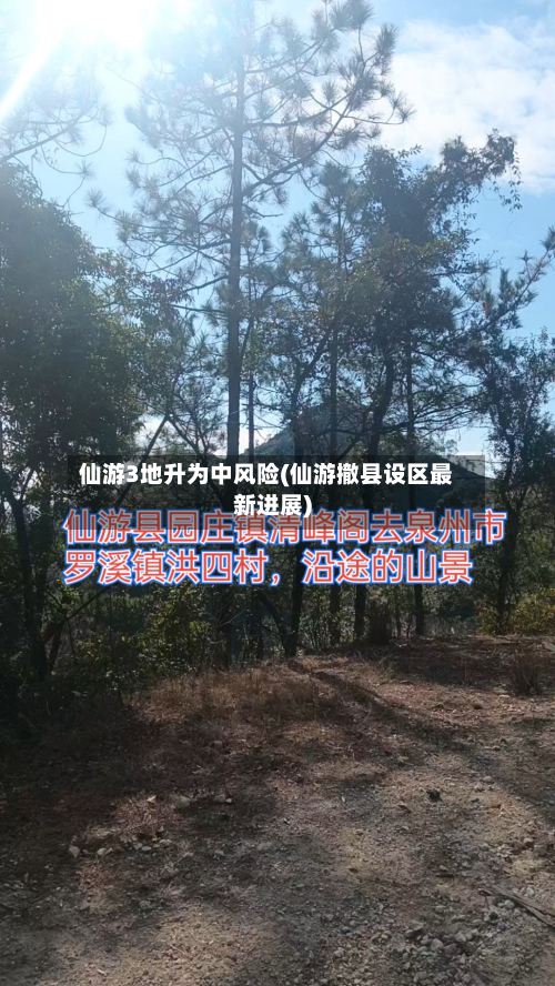 仙游3地升为中风险(仙游撤县设区最新进展)-第2张图片