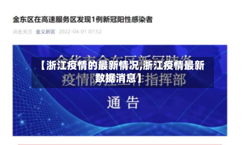 【浙江疫情的最新情况,浙江疫情最新数据消息】