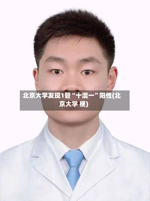 北京大学发现1管“十混一”阳性(北京大学 梗)-第2张图片