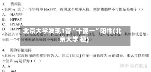 北京大学发现1管“十混一”阳性(北京大学 梗)