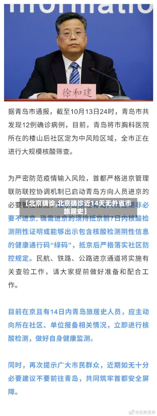 【北京确诊,北京确诊近14天无外省市旅居史】-第2张图片