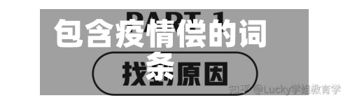 包含疫情偿的词条