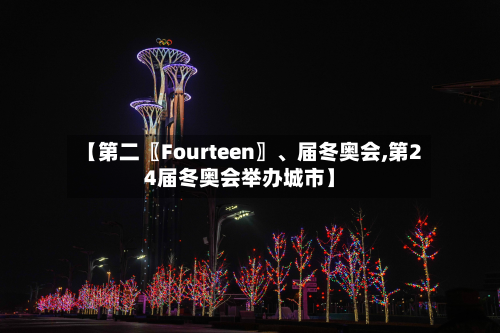 【第二〖Fourteen〗、届冬奥会,第24届冬奥会举办城市】-第2张图片