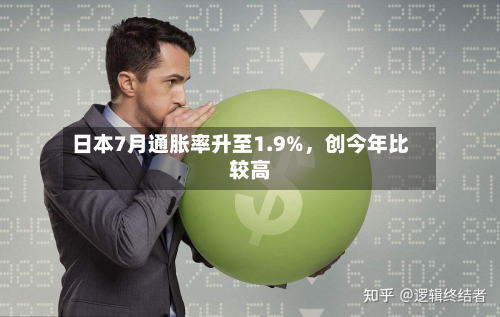 日本7月通胀率升至1.9%，创今年比较高-第3张图片
