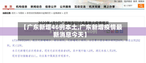 【广东新增46例本土,广东新增疫情最新消息今天】-第3张图片