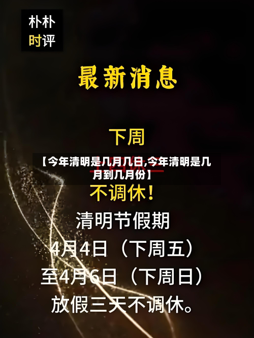 【今年清明是几月几日,今年清明是几月到几月份】-第2张图片