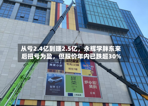 从亏2.4亿到赚2.5亿，永辉学胖东来后扭亏为盈	，但股价年内已跌超30%-第3张图片