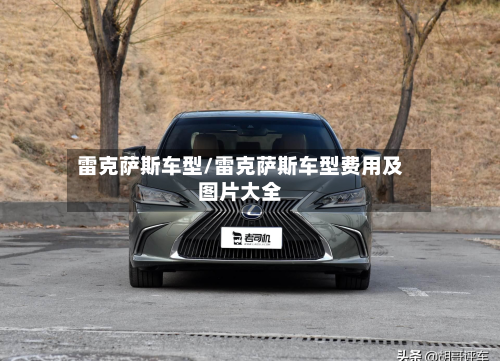 雷克萨斯车型/雷克萨斯车型费用及图片大全-第2张图片