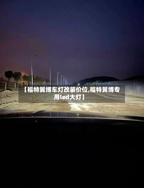 【福特翼博车灯改装价位,福特翼博专用led大灯】-第3张图片