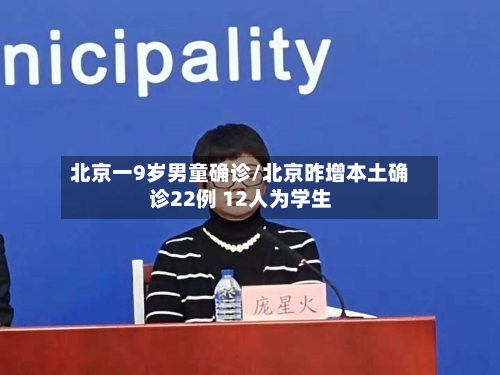 北京一9岁男童确诊/北京昨增本土确诊22例 12人为学生