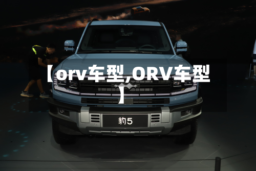 【orv车型,ORV车型】-第2张图片