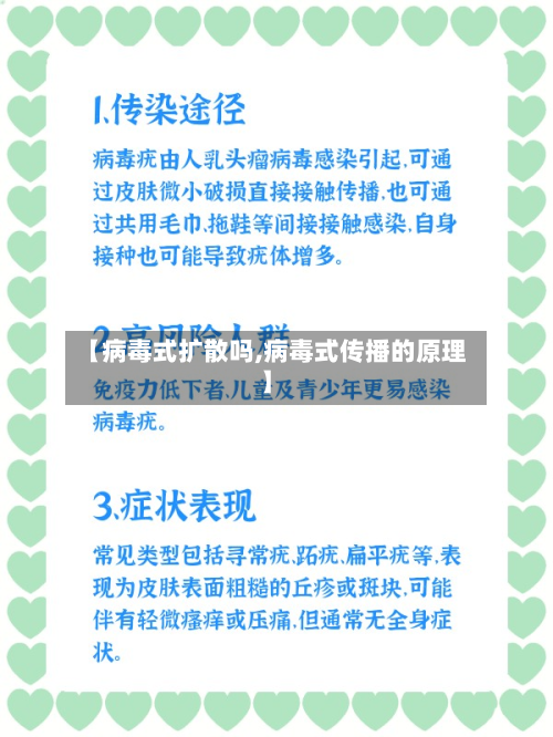 【病毒式扩散吗,病毒式传播的原理】